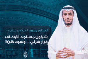 شؤون مساجد الأوقاف… قرار هزلي … وسوء ظن!!