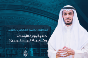كعبة وزارة الأوقاف… وكعبة المسلمين!!
