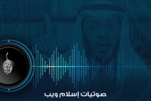 صوتيات اسلام ويب